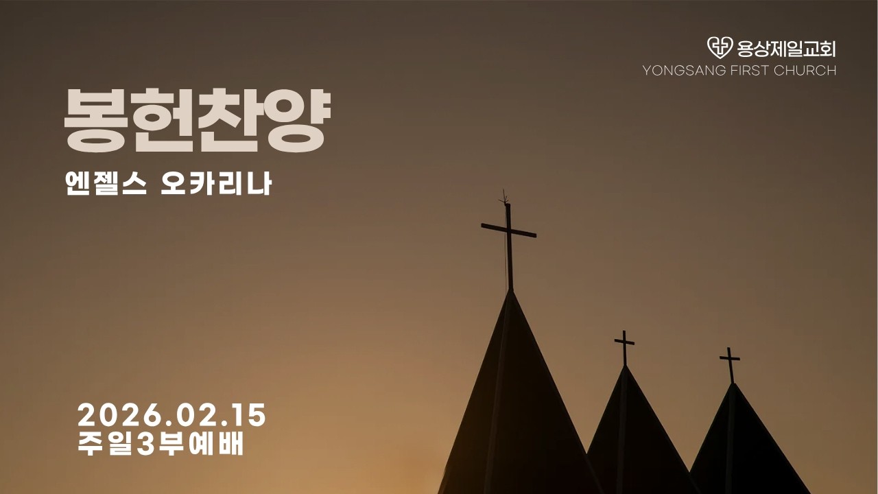 용상제일교회.2026.02.15 주일3부예배 봉헌찬양 엔젤스오카리나