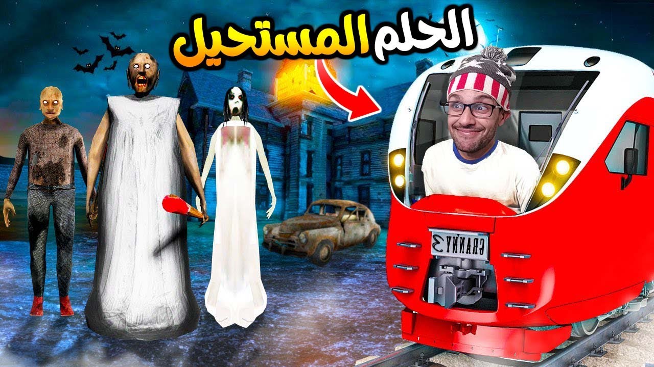 جراني 3 :وأخيرا قدرت نديرها وهربت بالقطار 😎|( Granny 3 )