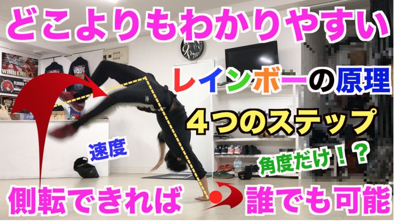 5分で誰でも習得｜側転より遥かにカッコいいレインボーの原理と４つのステップ