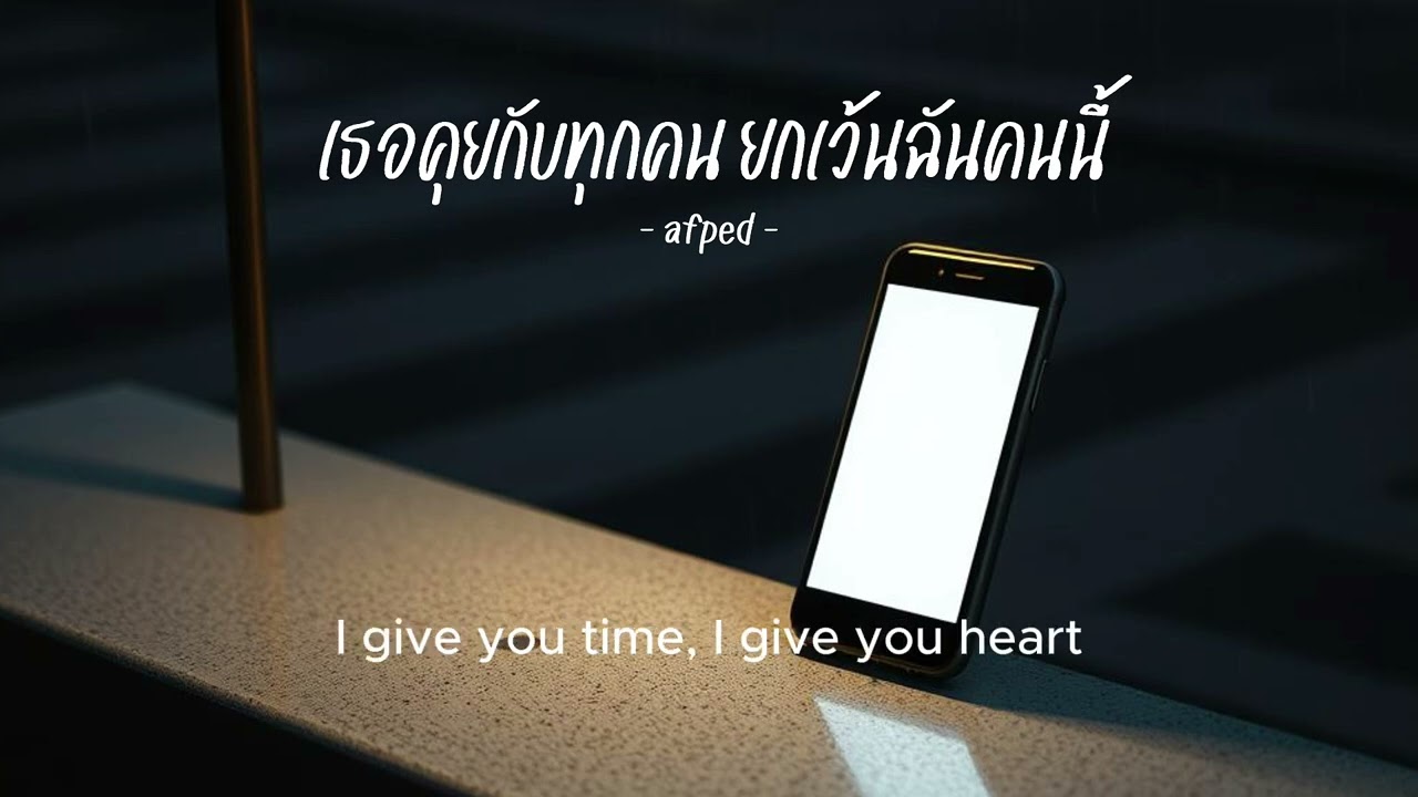 AFFA - เธอคุยกับทุกคน ยกเว้นฉันคนนี้