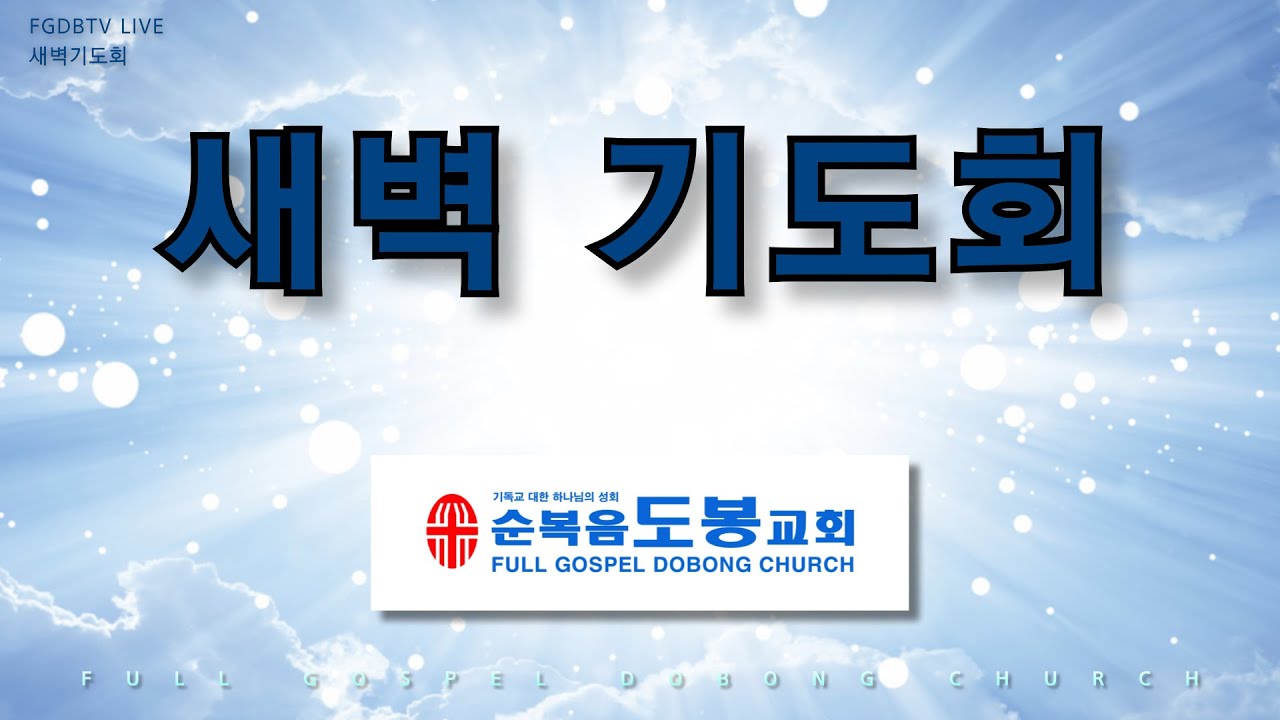 20260126 새벽예배 (유영호 전도사)