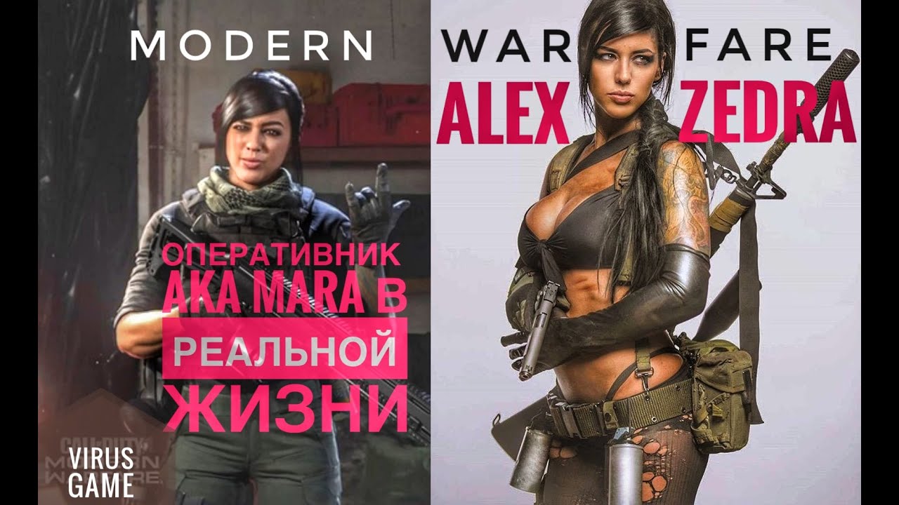 Alex Zedra ОПЕРАТИВНИК CALL OF DUTY WARZONE MARA