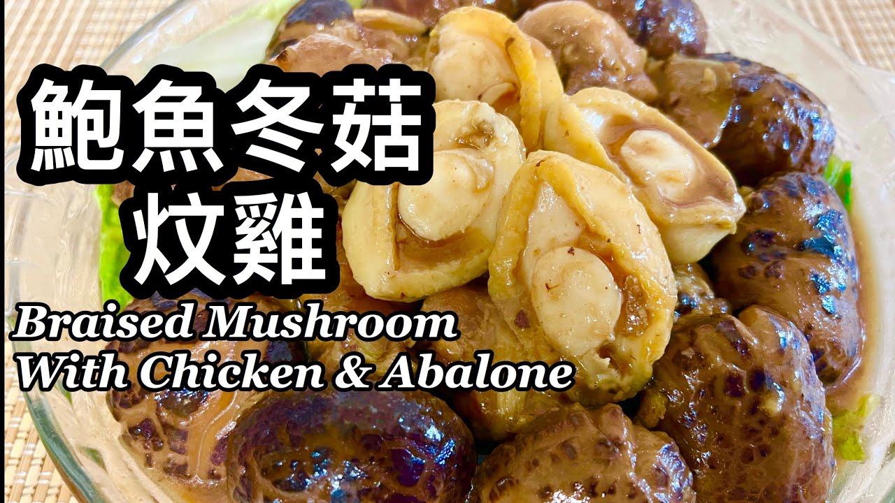 粵語 | 鮑魚冬菇炆雞 | 用罐頭即食鮑魚 | 簡單賀年菜 | Braised Chicken With Mushroom And Abalone