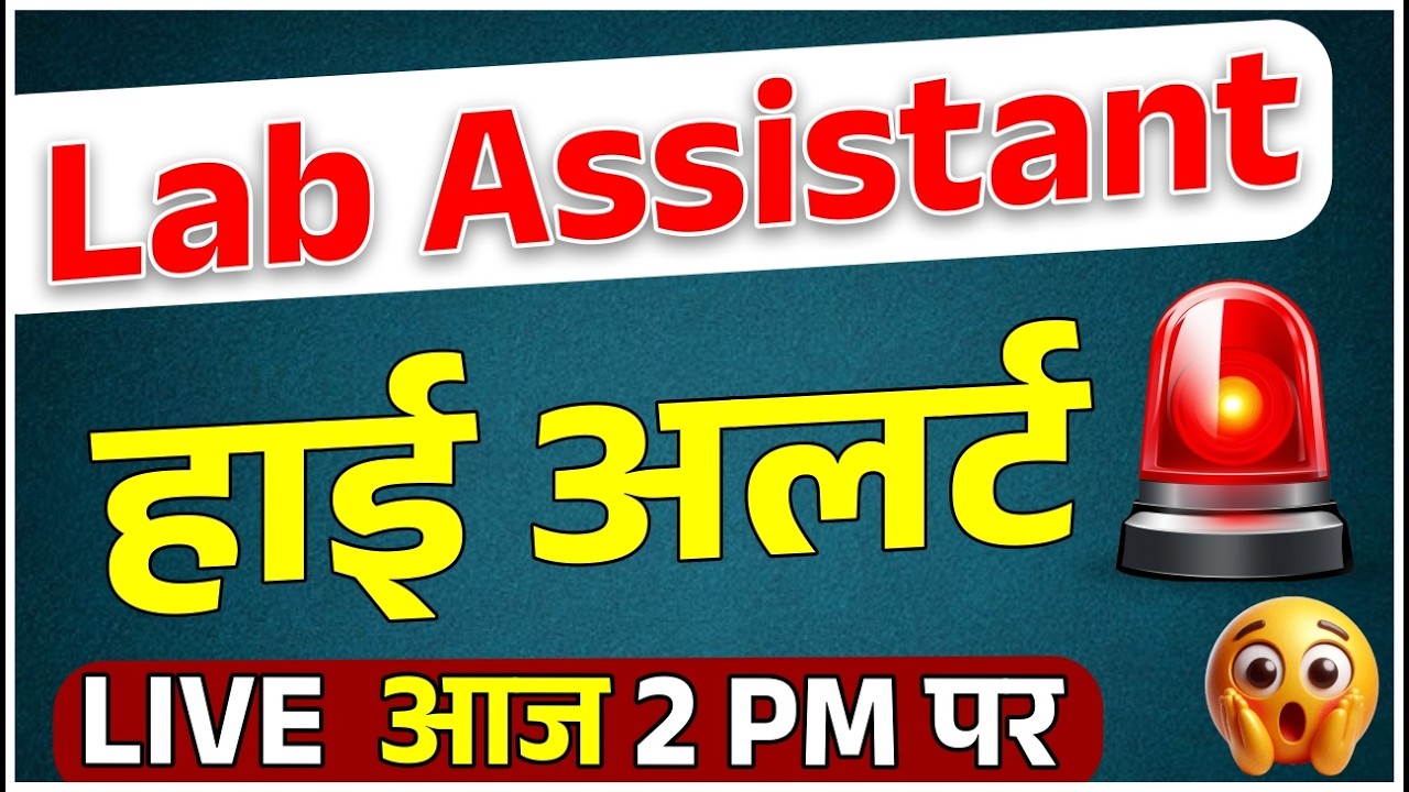 Lab Assistant हाई अलर्ट 🚨 | आज 2 PM LIVE | बड़ी अपडेट नहीं देखी तो पछताओगे!