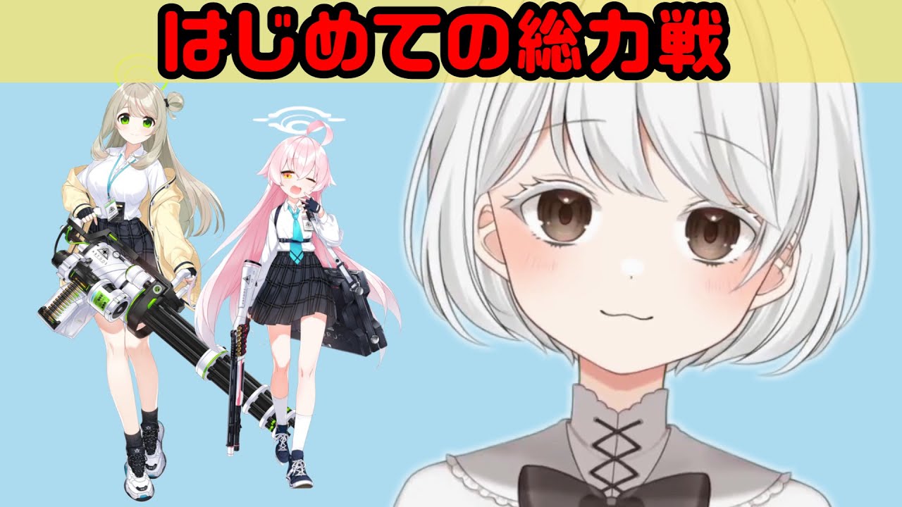 #5【#ブルーアーカイブ】総力戦！フレンド募集中！【完全初見】#Vtuber#兎雪柊那