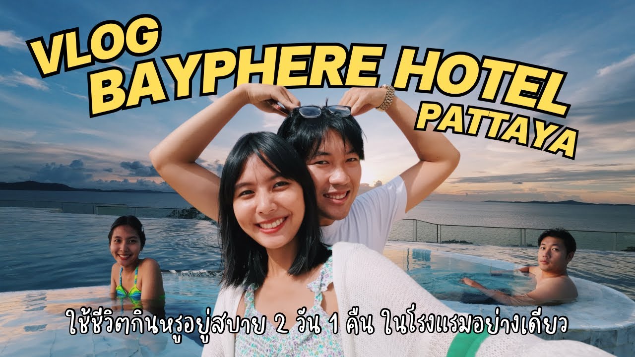 VLOG40 : ใช้ชีวิตกินหรู อยู่สบาย 2 วัน 1 คืน กับ Bayphere Hotel Pattaya ในงบแค่หลักพัน