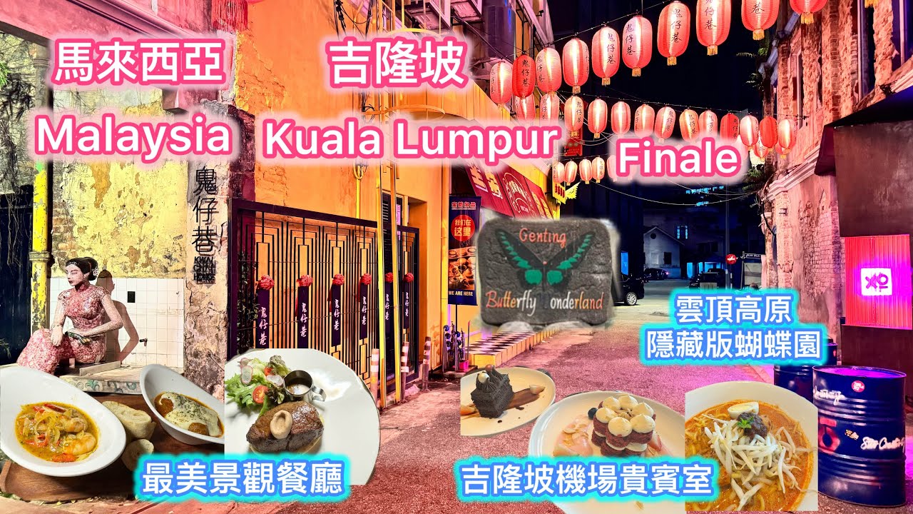 🇲🇾雲頂高原隱藏版蝴蝶園 & 吉隆坡最美景觀餐廳與必來打卡景點 Malaysia Kuala Lumpur - 馬來西亞趴趴走 KL 最終篇 4K
