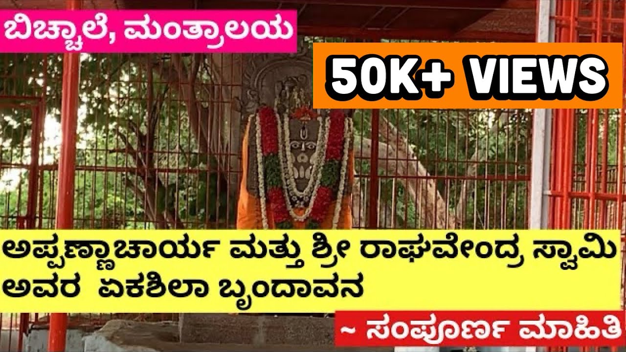 ಅಪ್ಪಣ್ಣಾಚಾರ್ಯ ಮತ್ತು ಶ್ರೀ ರಾಘವೇಂದ್ರ ಸ್ವಾಮಿ ಅವರ  ಏಕಶಿಲಾ ಬೃಂದಾವನ | ಸಂಪೂರ್ಣ ಮಾಹಿತಿ | ಬಿಚ್ಚಾಲೆ, ಮಂತ್ರಾಲಯ.