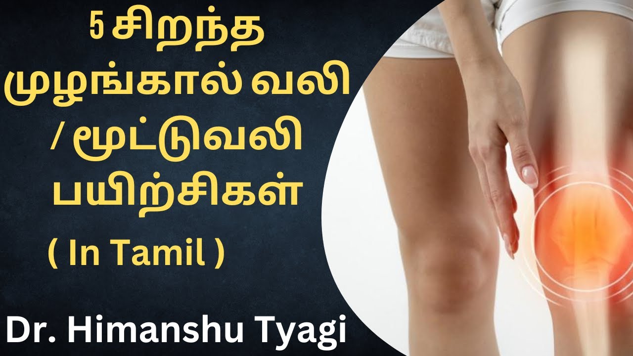 5 சிறந்த முழங்கால் வலி / மூட்டுவலி பயிற்சிகள் ( In Tamil )
