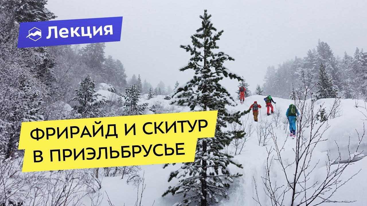 Фрирайд и скитур в Приэльбрусье
