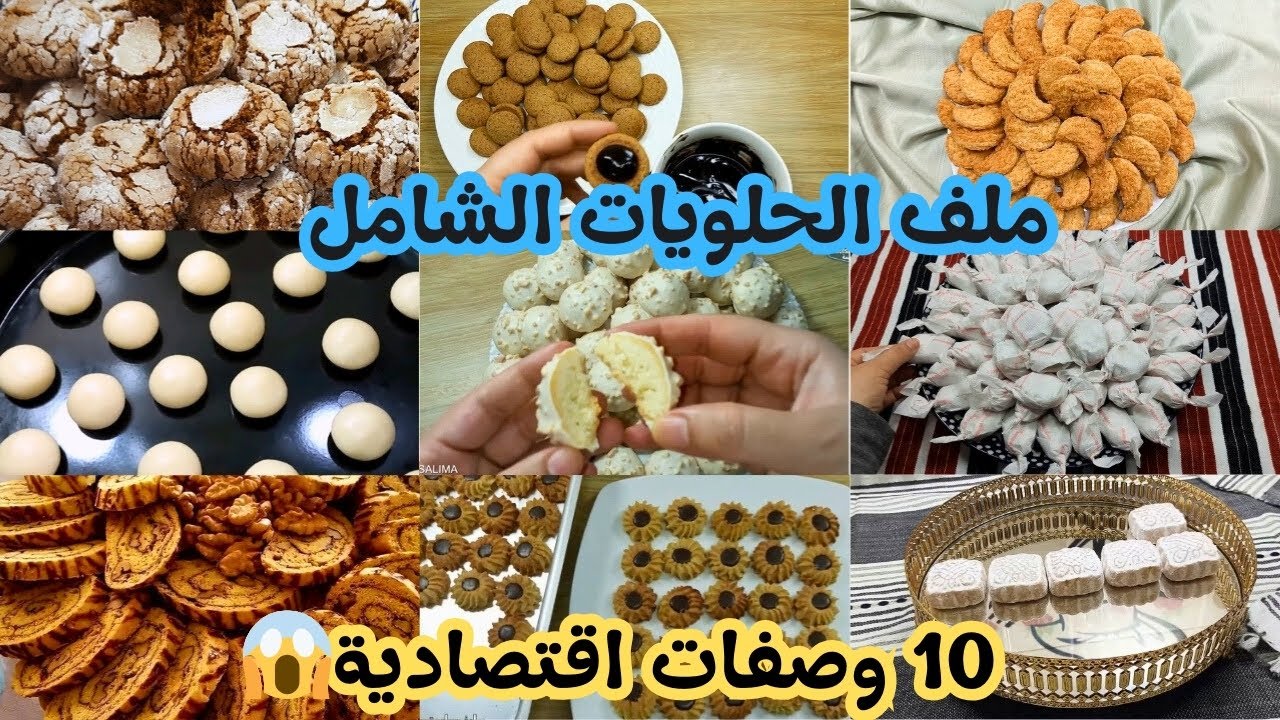ملف الحلويات الشامل 2026 🍰 10 وصفات اقتصادية وناجحة في فيديو واحد (ساعة كاملة من الأسرار)