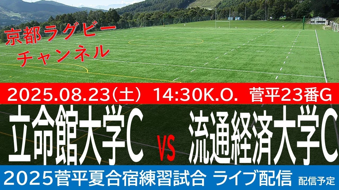 立命館大学C vs 流通経済大学C　2025菅平夏合宿練習試合