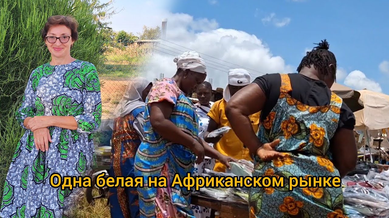 #135 Мой рынок в Африке 