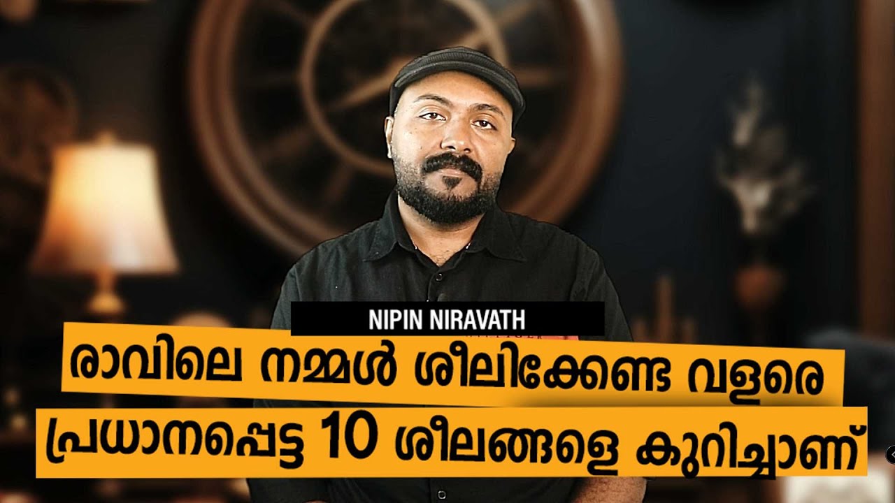 Morning habits to change your life I രാവിലെ നമ്മൾ ശീലിക്കേണ്ട വളരെ പ്രധാനപ്പെട്ട 10 ശീലങ്ങൾ
