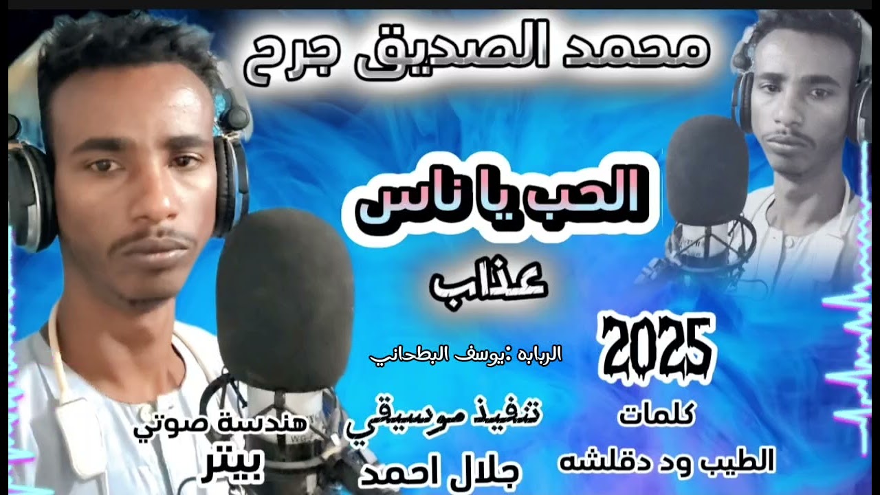 جديد 2025 الحب يا ناس عذاب ادا محمد الصديق جرح