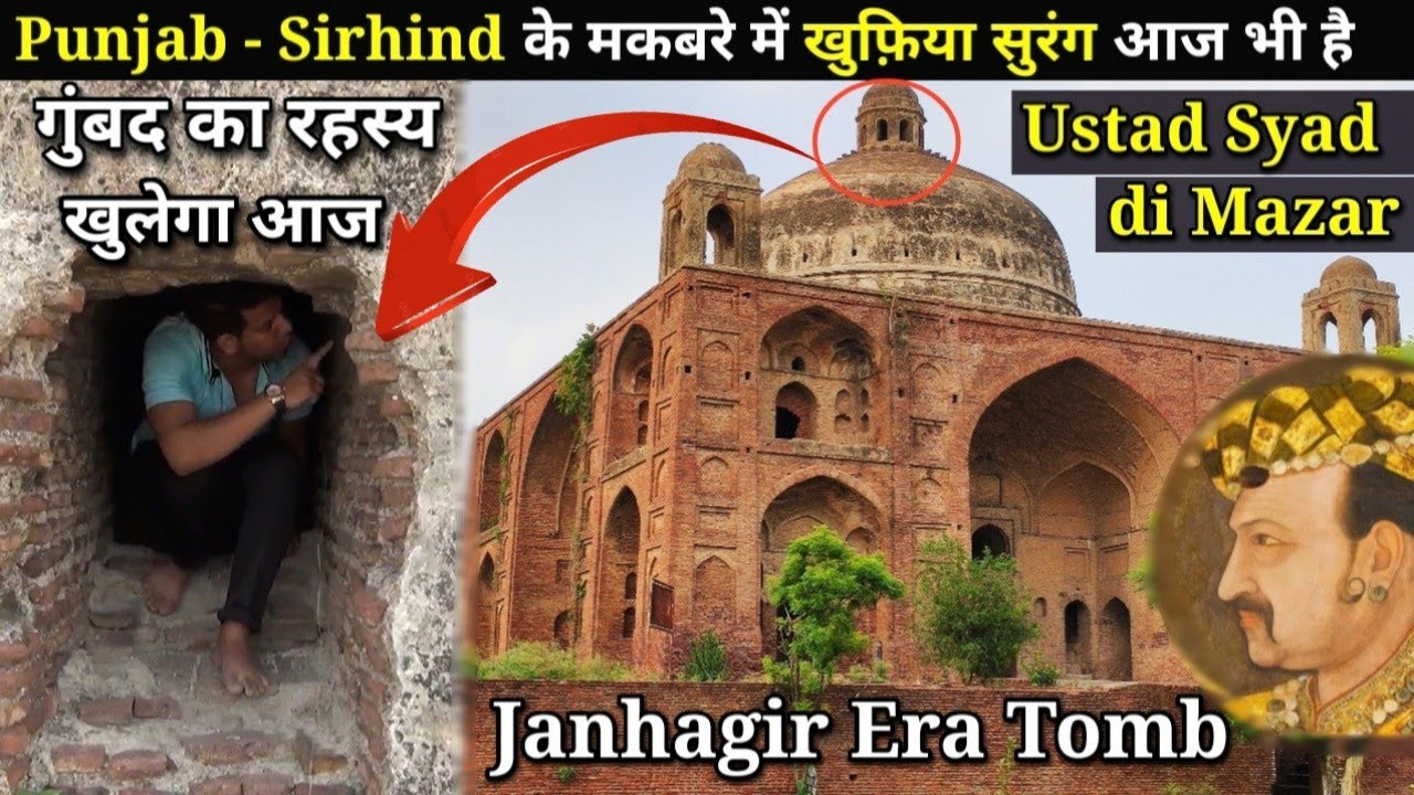 | Tomb of Ustad | Sirhind | इस मकबरे की सुरंग रौज़ा शरीफ मस्जिद में निकलती थी, लेकिन आज क्यु है बंद?