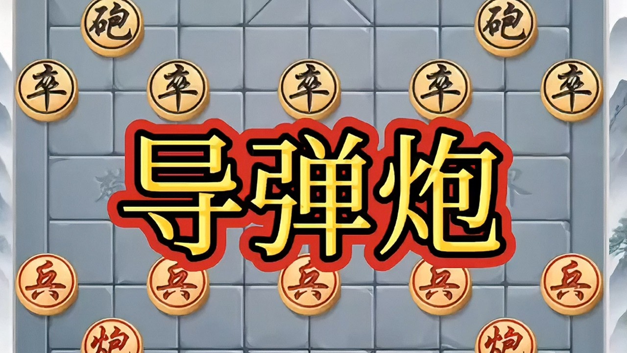 导弹炮#象棋高手 #象棋布局 #象棋绝杀