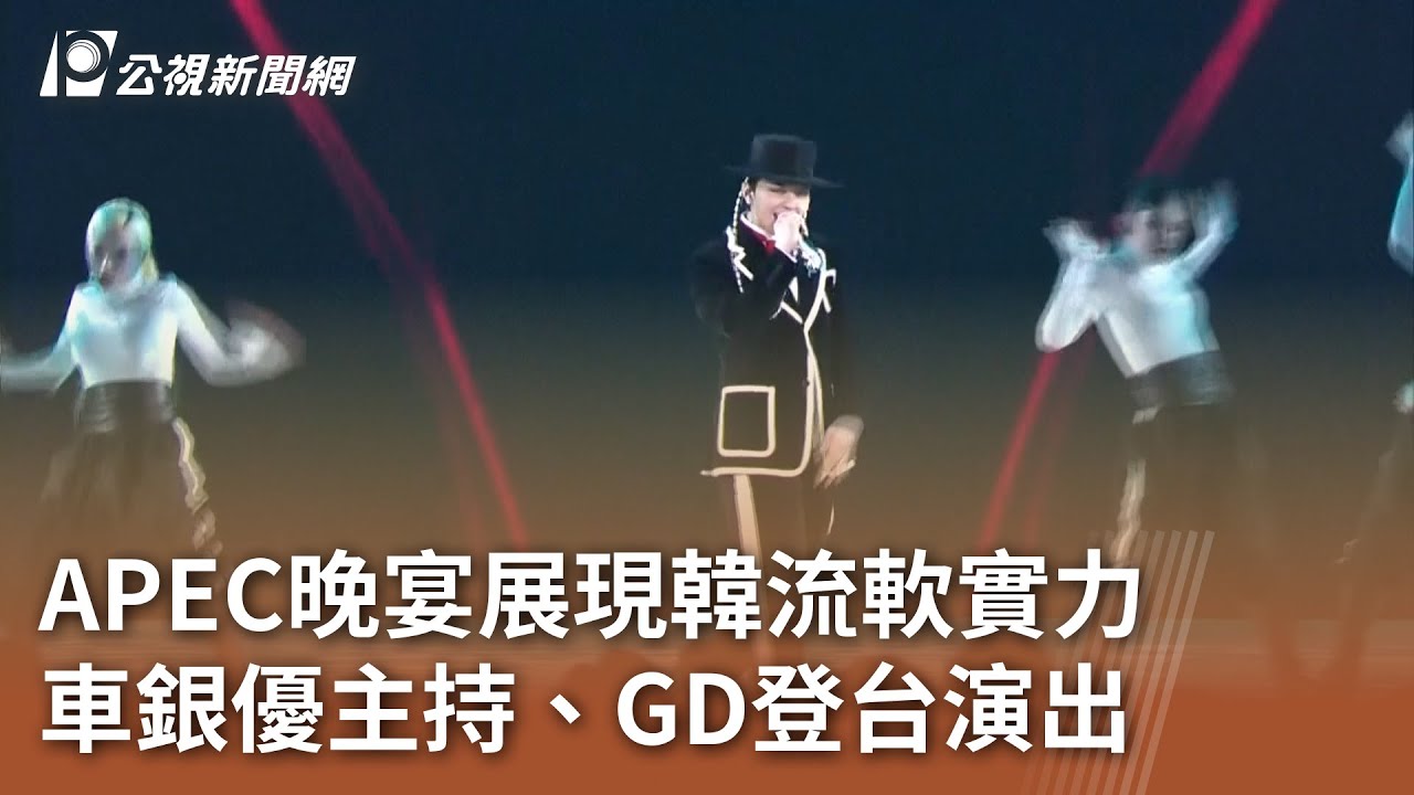 APEC晚宴展現韓流軟實力 車銀優主持、GD登台演出｜20251101 公視午間新聞