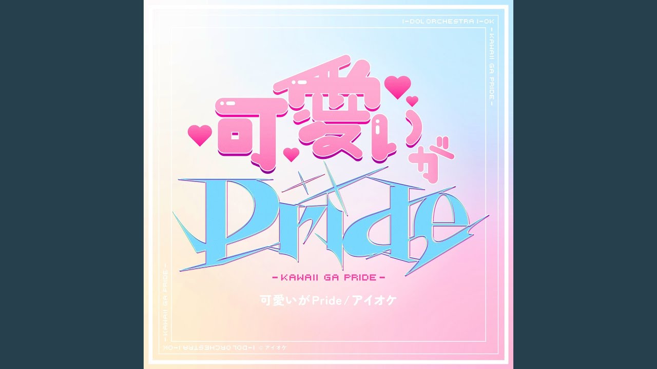 可愛いがPride