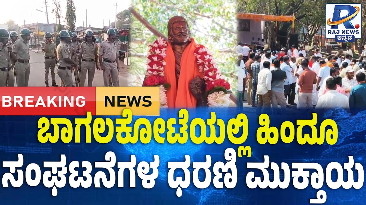 Hindu Organizations’ Protest Concludes in Bagalkot | ಬಾಗಲಕೋಟೆಯಲ್ಲಿ ಹಿಂದೂ ಸಂಘಟನೆಗಳಧರಣಿ ಮುಕ್ತಾಯ