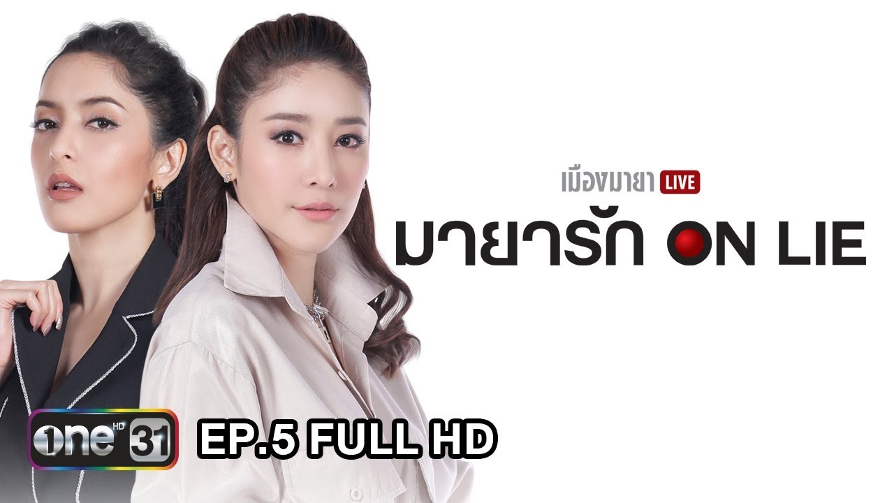 เมืองมายา LIVE (มายารัก ON LIE) | EP.5 FULL HD | 23 พ.ค. 61 | one31