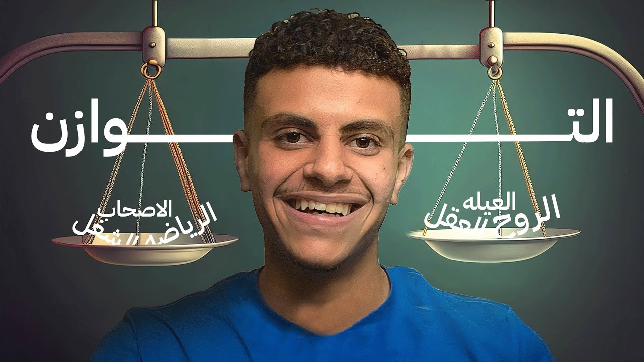 ازاي اوازن مبين الشغل و الرياضة و اللعب و ال….⚖️