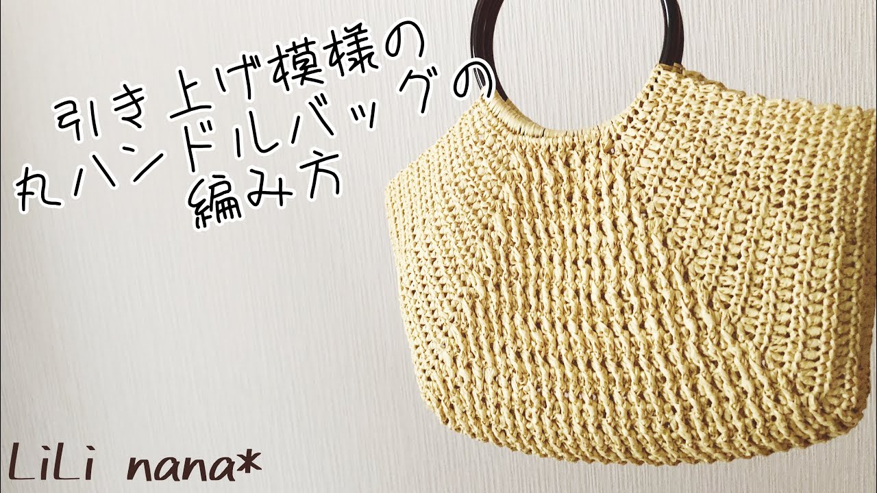 引き上げ模様の丸ハンドルバッグの編み方②【かぎ針編み】(How To Crochet Bag)