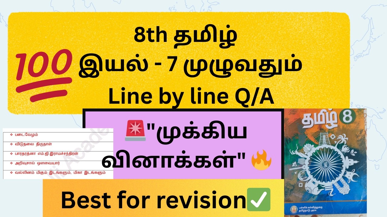 8th தமிழ் | இயல் 7 முழுவதும் | Line by line Q/A #tnpsc #8thtamil #8thclass  #tntet