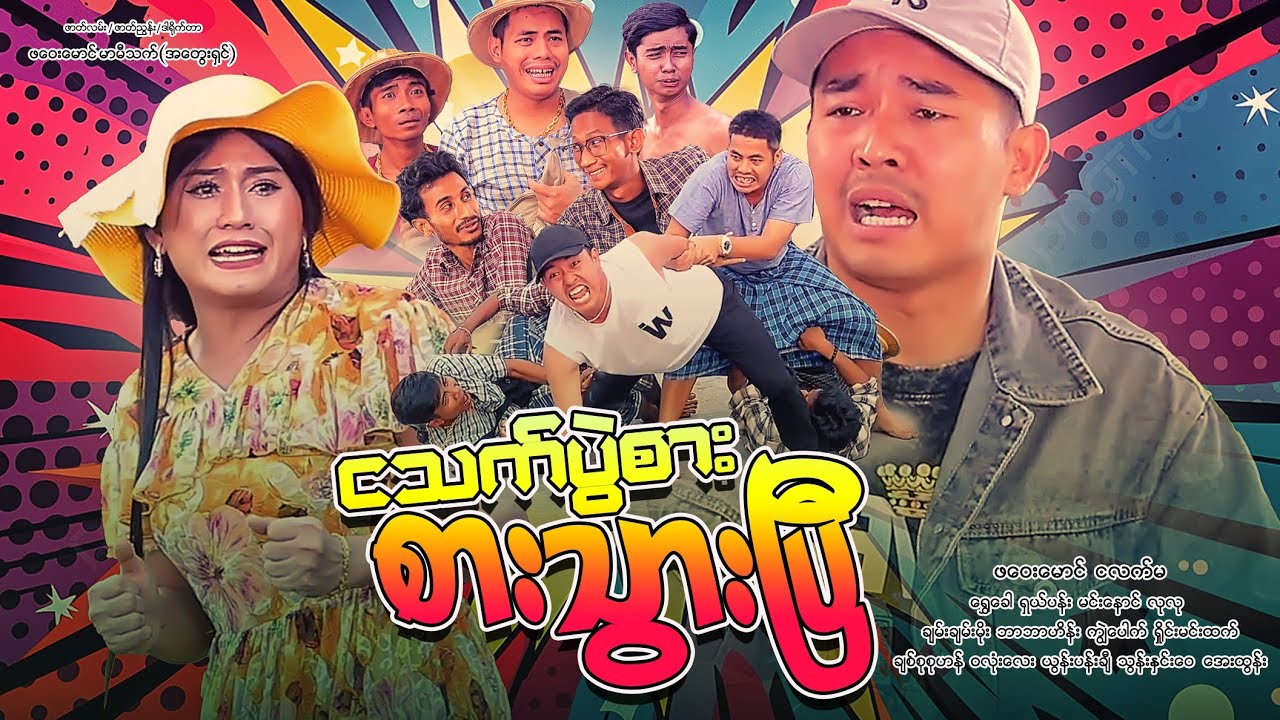 ငသက်ပွဲစား စားသွားပြီ (ဟာသဇာတ်လမ်းတို)