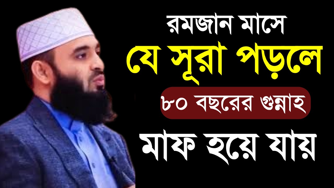 🔴 রমাজানের আগে যে সূরা পড়লে ৮০ বছরের গুন্নাহ মাফ।মিজানুর রহমান আল আজহারী।4 Mar 202611:35ukukuiugytjy
