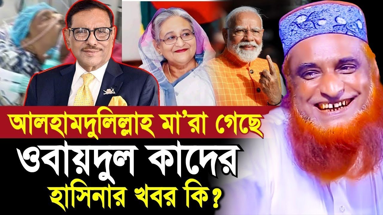 মা/রা গেছেন ওবায়দুল কাদের ! জানাযা হবে কোটথায়? হাসিনার খবর কি? যা বললেন বজলুর রশিদ | Bozlur Roshid