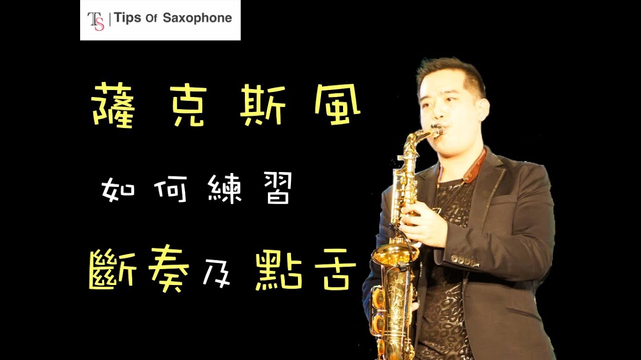 薩克斯風如何練習斷奏及點舌 - 薩克斯風小秘訣新手訓練班 How to practice tonguing - Saxophone Tips