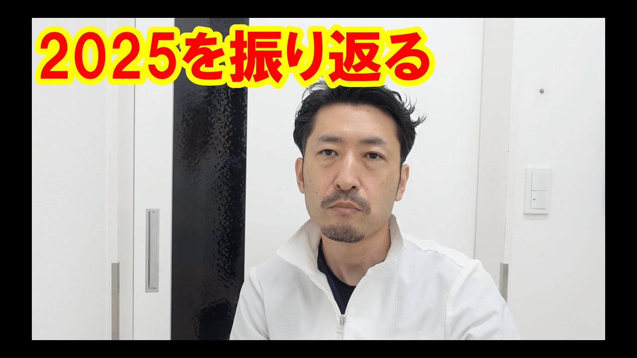 2025を振り返る