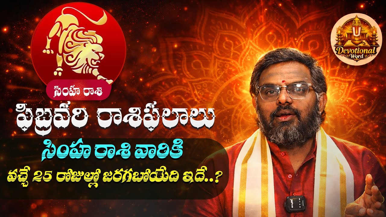 February Rasiphalalu 2026 | Simha Rasi 2026 in Telugu| ARIES Sign ||Devotional Word