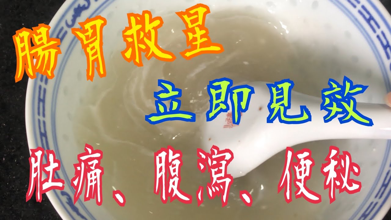 《腸胃救星》💯 立即見效 🥰肚痛、腹瀉、便秘 😵&zwj;💫一碗搞掂 降三高🎉 