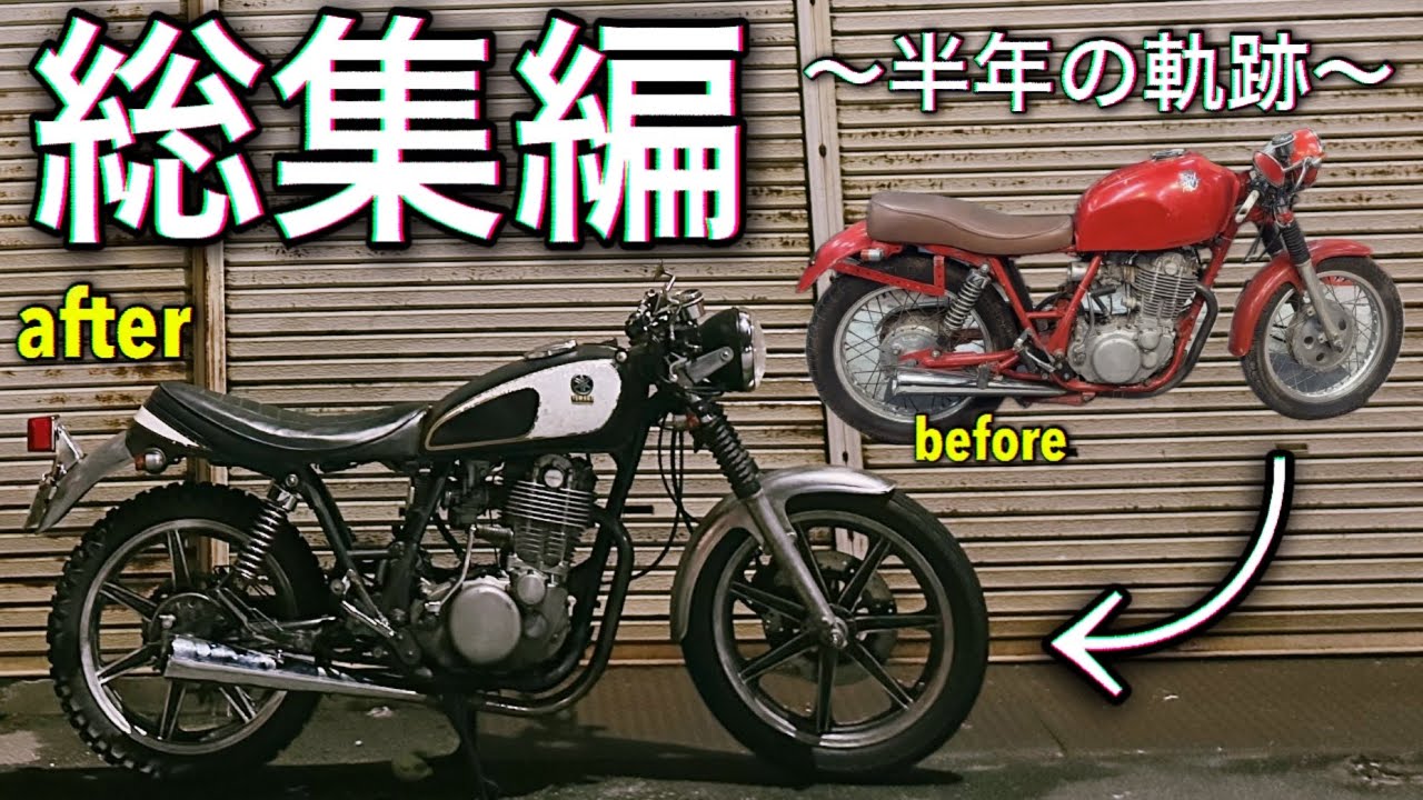 20年後の奇跡！SR400事故車レストア全記録