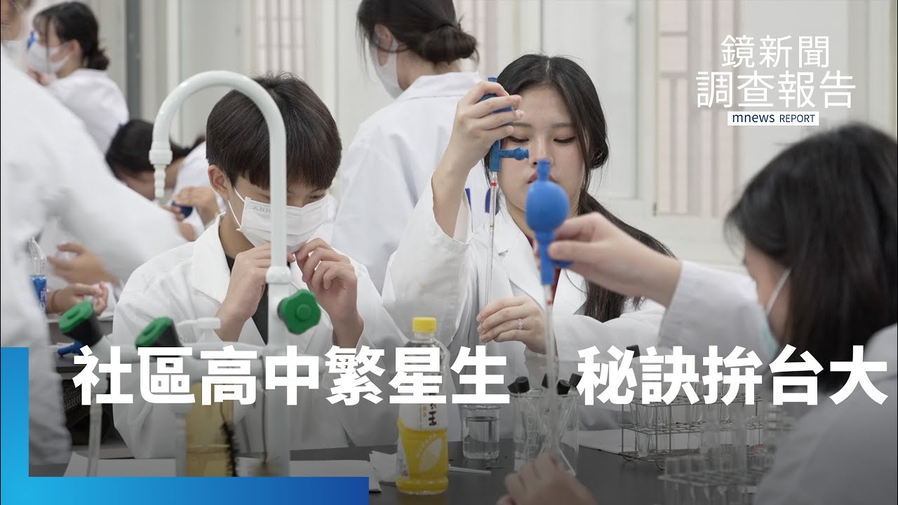 社區高中繁星生怎拚上台大？又趕上其他同學　自律秘訣大公開！繁星推薦立意良善　校排等值成另類戰場｜108課綱忙與茫｜鏡新聞調查報告 #鏡新聞