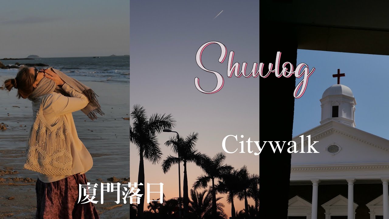 廈門小眾Citywalk路線 環島路海邊落日閩南新年舞獅 🇨🇳福建廈門vlog