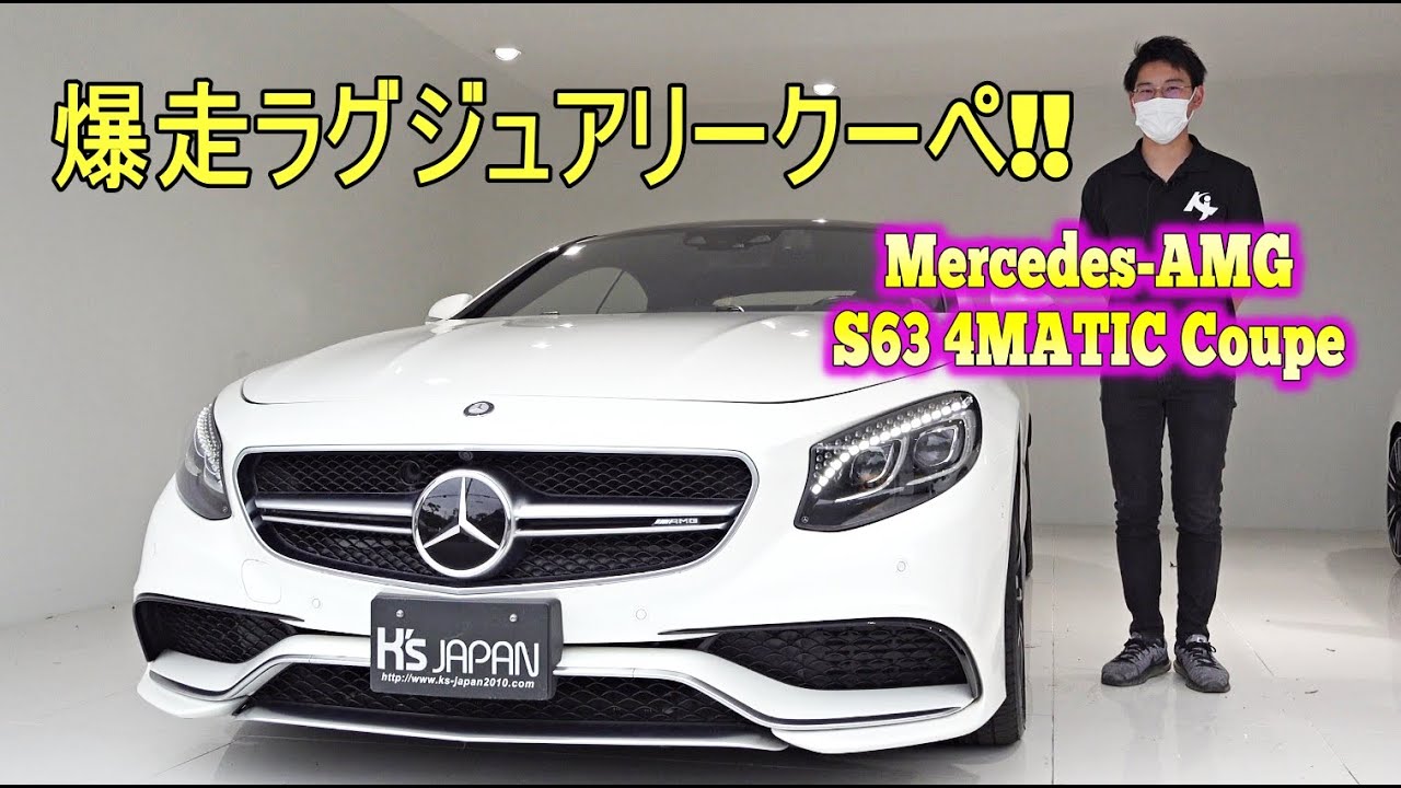 メルセデスAMG S63クーペ 試乗インプレッション【輸入車の買取はケーズジャパン】