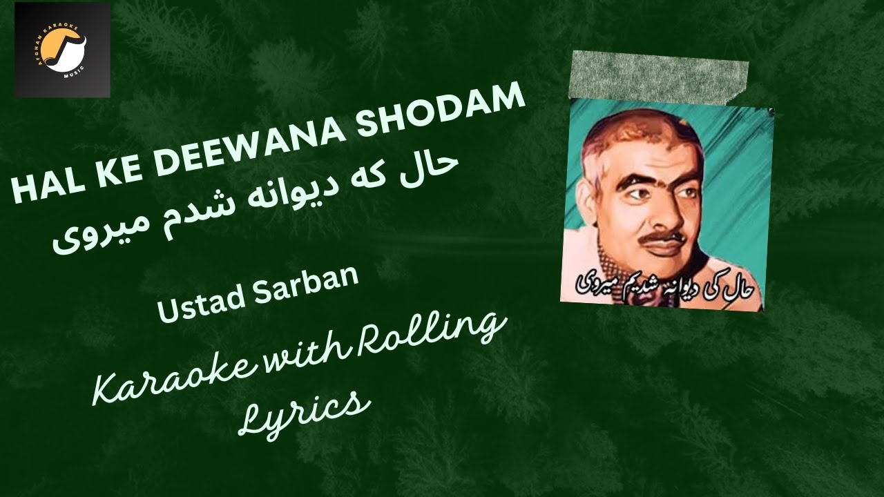 Hal Ke Deewana Shodam حال که دیوانه شدم - Ustad Sarban | کـروکـی افغانـی| Afghan Karaoke with Lyrics