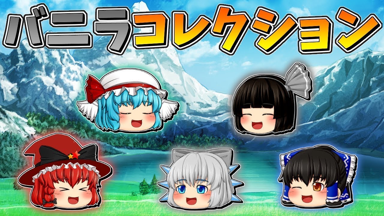 【ゆっくり茶番】バニラコレクション