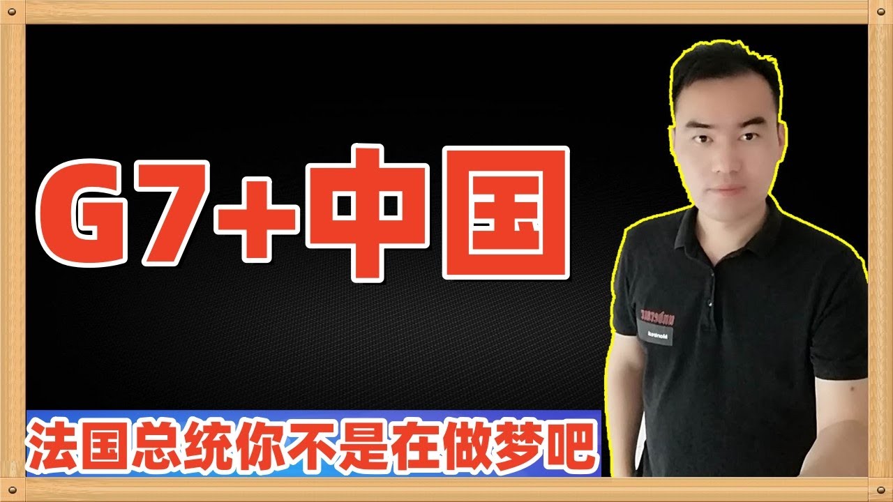 法国总统马克龙邀请中国参加明年G7峰会，还传言希望中国加入G7组织变成G8，中国连G2都不接受还会接受你们G8，做梦！