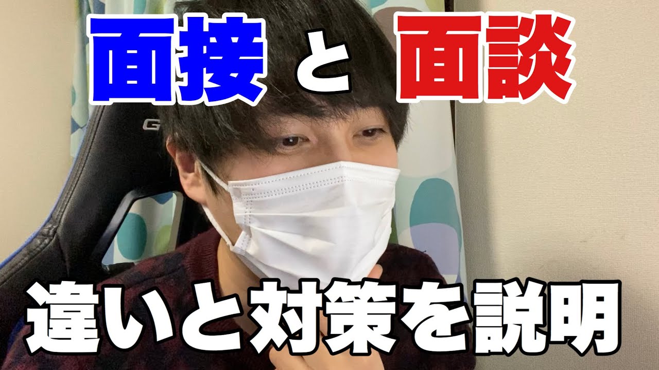 【就活】面接と面談は何が違うのか？違いと対策を解説します