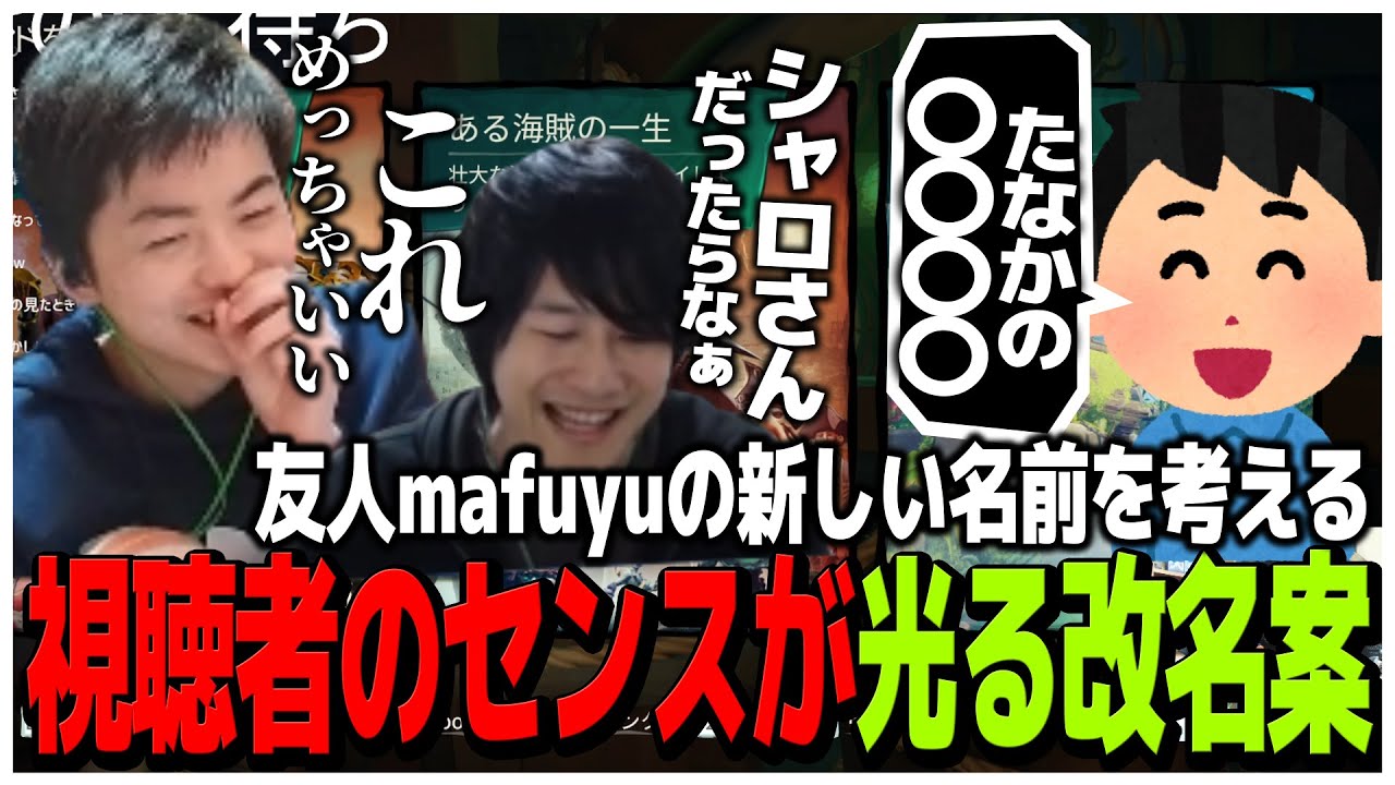 友人のmafuyuが偽物から本物になる為新しい名前をを考える中視聴者のセンスが光る【雑談】