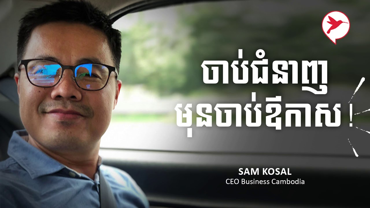 Sam Kosal ចាប់ជំនាញ មុនចាប់ឪកាស!