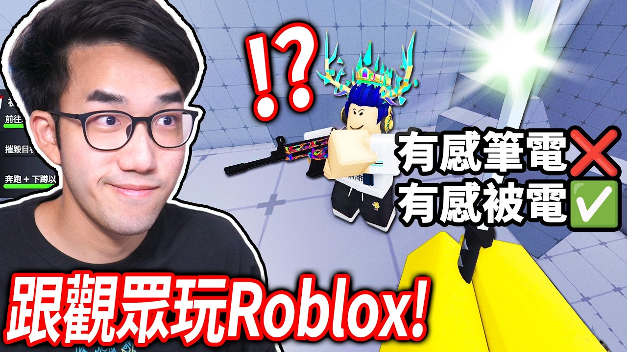 【有感筆電】跟觀眾玩 Roblox 競爭者！床戰？越獄？被遺棄？Doors？(開放加入pk)【有感筆電 直播】