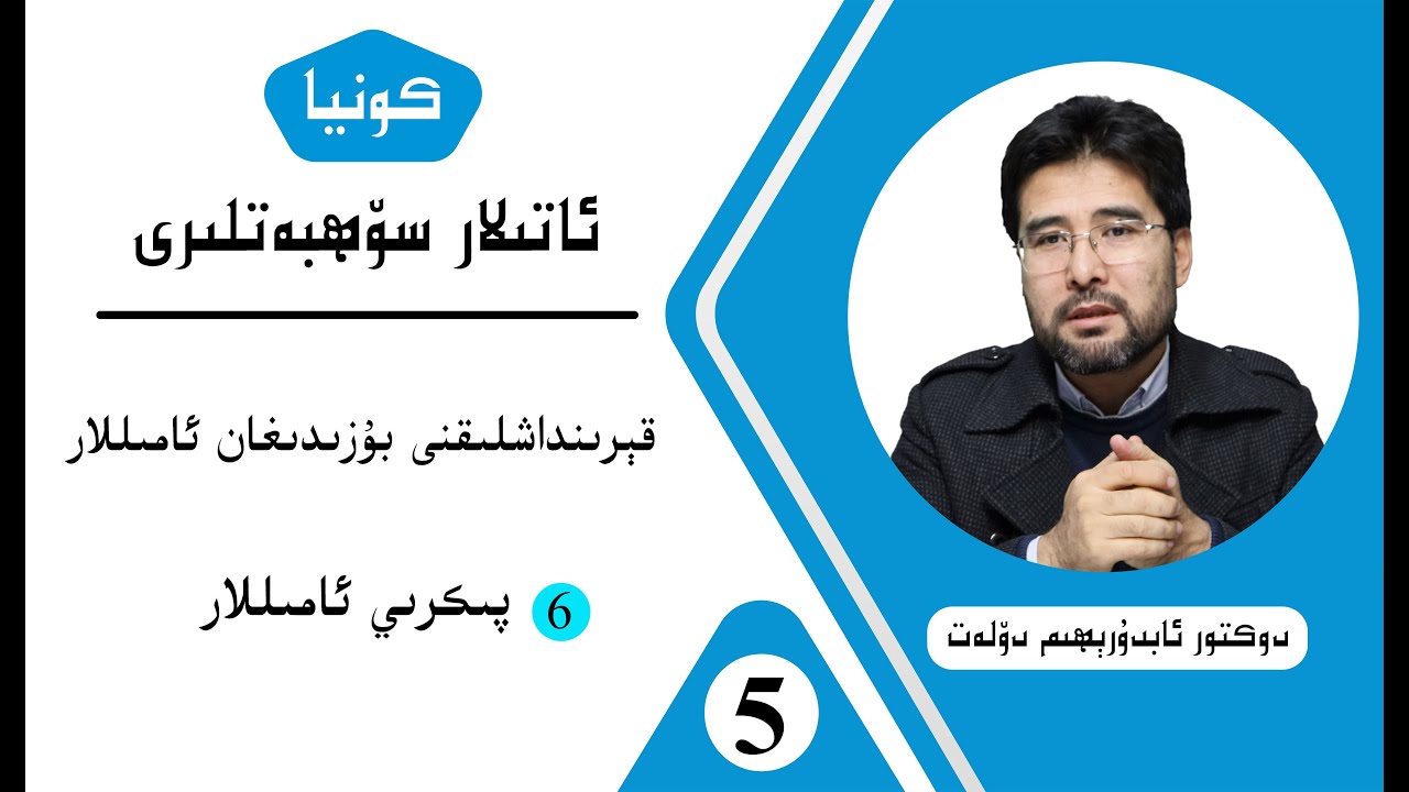 كونيا ئاتىلار سۆھبىتى 5-قىسىم، قېرىنداشلىقنى بۇزىدىغان ئامىللار( پىكرىي ئامىللار)
