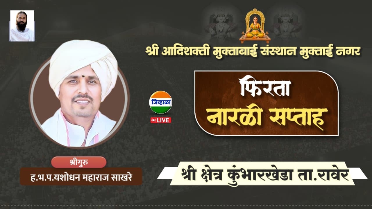 श्री आदिशक्ती मुक्ताबाई संस्थान मुक्ताईनगर फिरता नारळी सप्ताह ह.भ.प. यशोधन महाराज साखरे
