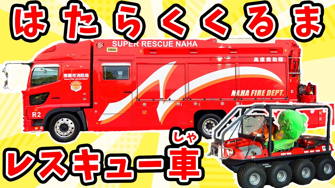 『しゃうぼうしゃ』じゃなくて、レスキュー車!? 災害の現場でかつやくする『救助工作車』にのってみたよ！【はたらくくるま(働く車)】【那覇市消防局】