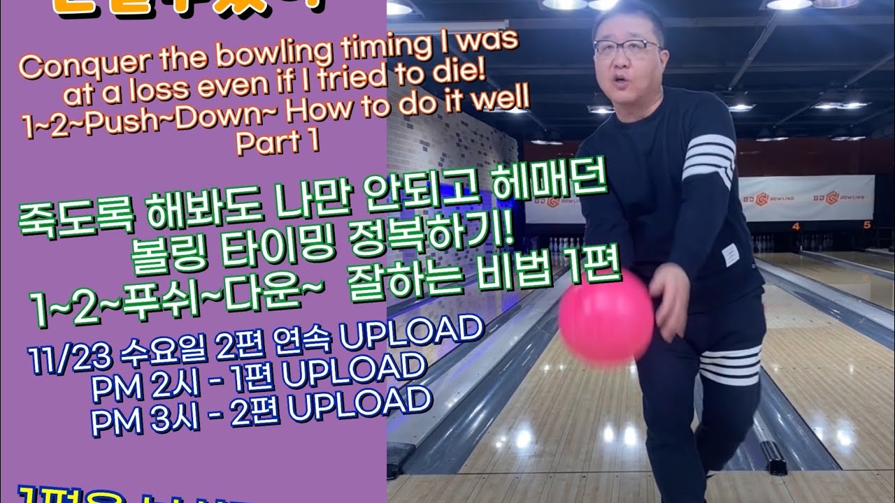 죽도록 해봐도 나만 안되고 헤매던 볼링 타이밍 정복하기!1~2~푸쉬~다운~  잘하는 비법 1편